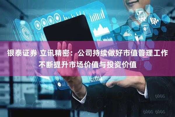 银泰证券 立讯精密：公司持续做好市值管理工作不断提升市场价值与投资价值