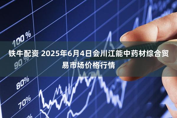 铁牛配资 2025年6月4日会川江能中药材综合贸易市场价格行情